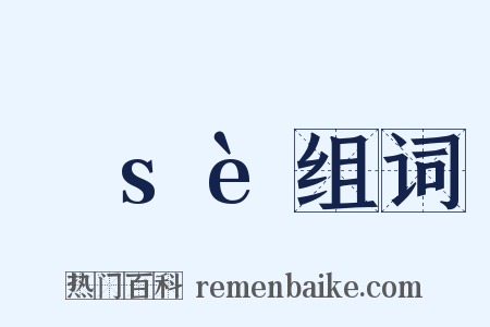 歰sè组词是什么意思的图片